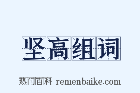 坚高组词是什么意思的图片